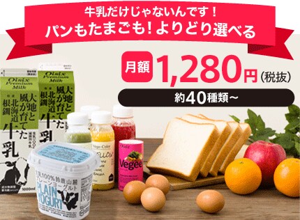 牛乳飲み放題