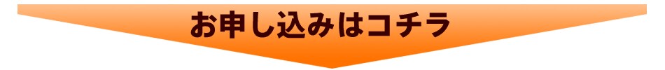 お申し込みはコチラ