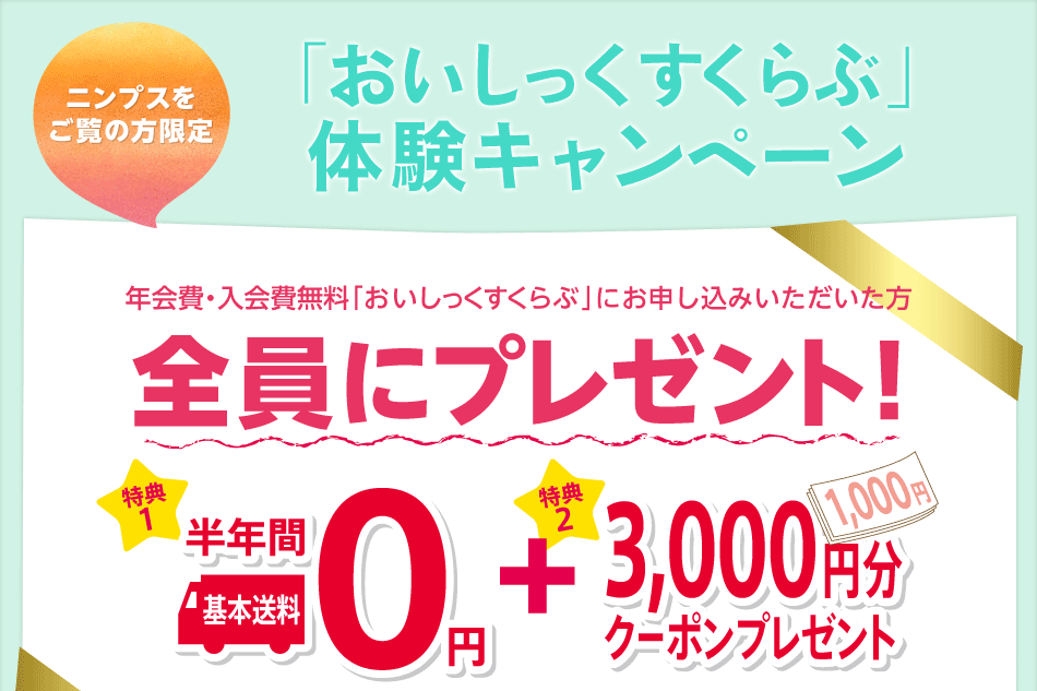 ニンプスをご覧の方限定「おいしっくすくらぶ」体験キャンペーン
