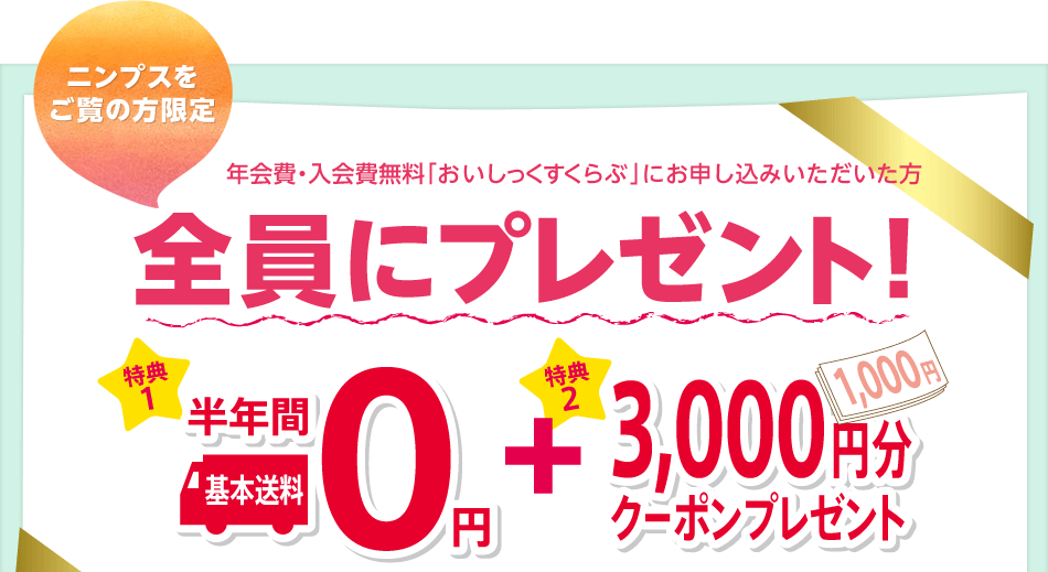 ニンプスをご覧の方限定「おいしっくすくらぶ」体験キャンペーン
