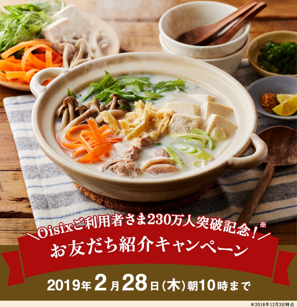 定期宅配サービス「おいしっくすくらぶ」お友だち紹介キャンペーン