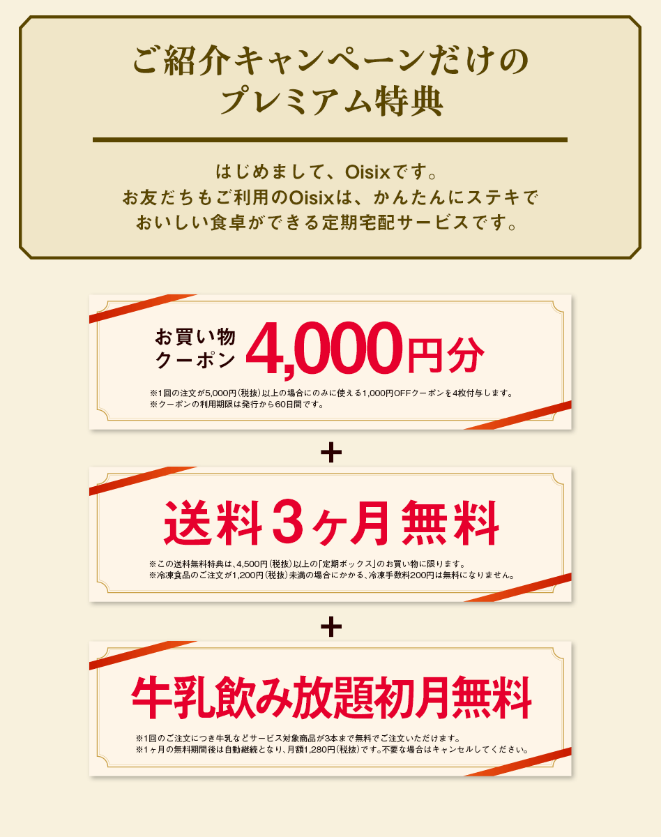 4,000円クーポンプレゼント+送料3ヶ月無料+牛乳飲み放題