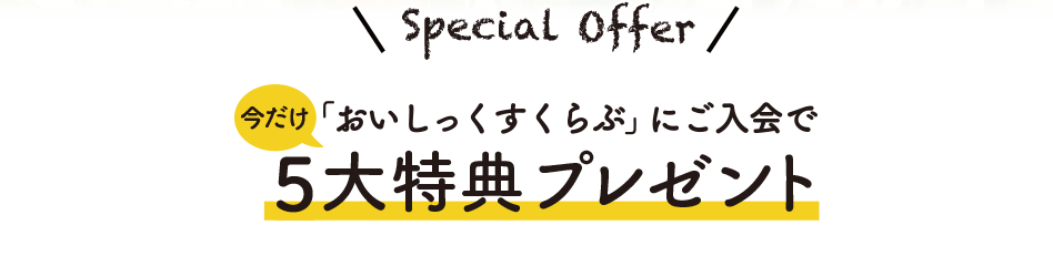 5大特典プレゼント