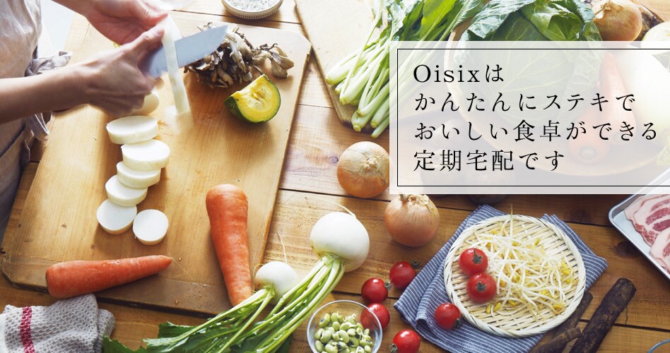 Oisixはかんたんにステキでおいしい食卓ができる定期宅配