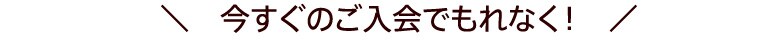 さらに、今入会するとお得な特典がついてくる!
