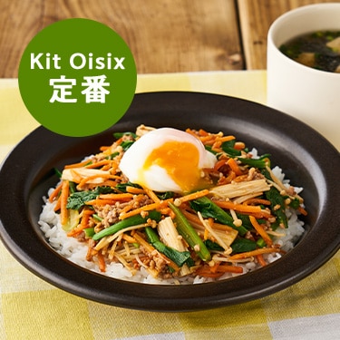 家事負担を軽減! Kit Oisix 定番2種セット