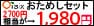 Oisix（おいしっくす）【携帯向けサイト】1,980円おためし　94×26