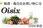 Oisix（おいしっくす）本店