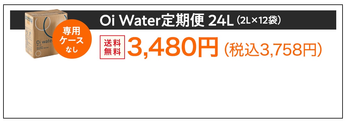 Oi Water定期便 24L（2L×12袋）ケースなし