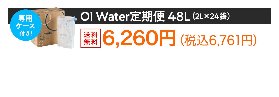 Oi Water定期便 48L（2L×24袋）