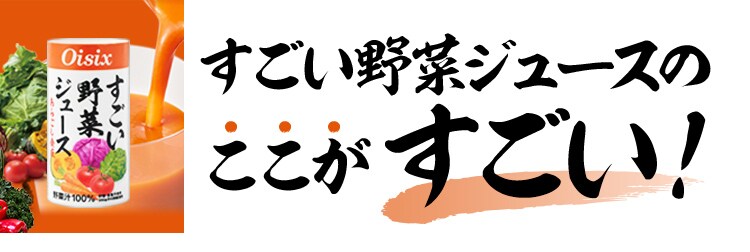 すごいシリーズ3種おためし15本アソート｜ Oisixの定期宅配