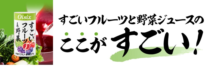 すごいシリーズ3種おためし15本アソート｜ Oisixの定期宅配