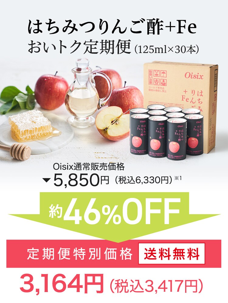 はちみつりんご酢 Fe ｏｉｓｉｘの定期宅配サービス おいトク
