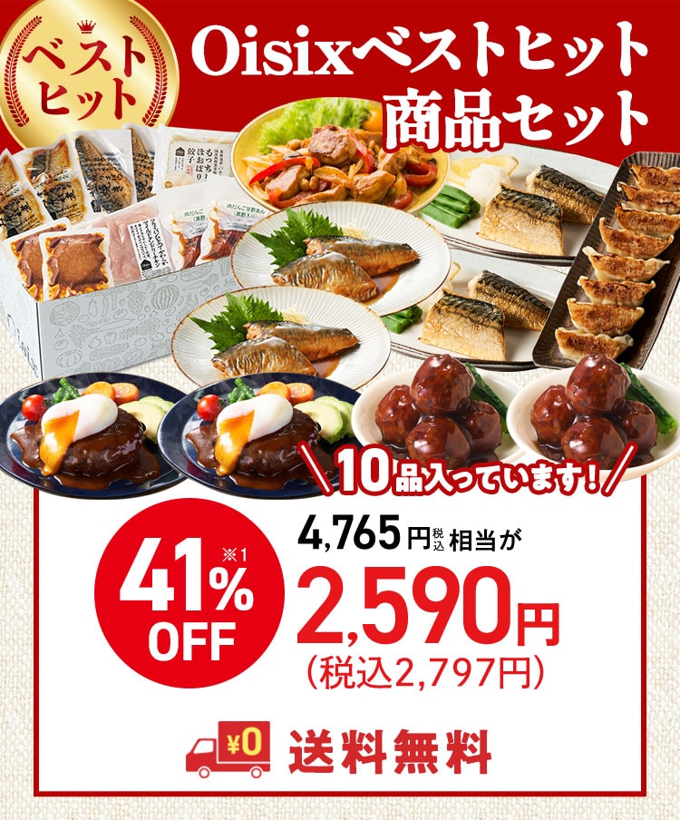Oisixベストヒット商品セット定期便｜ Oisixの定期宅配