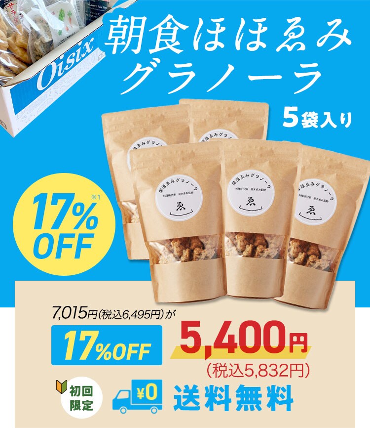 ほほゑみグラノーラ定期便｜ Oisixの定期宅配サービス「おいトク」