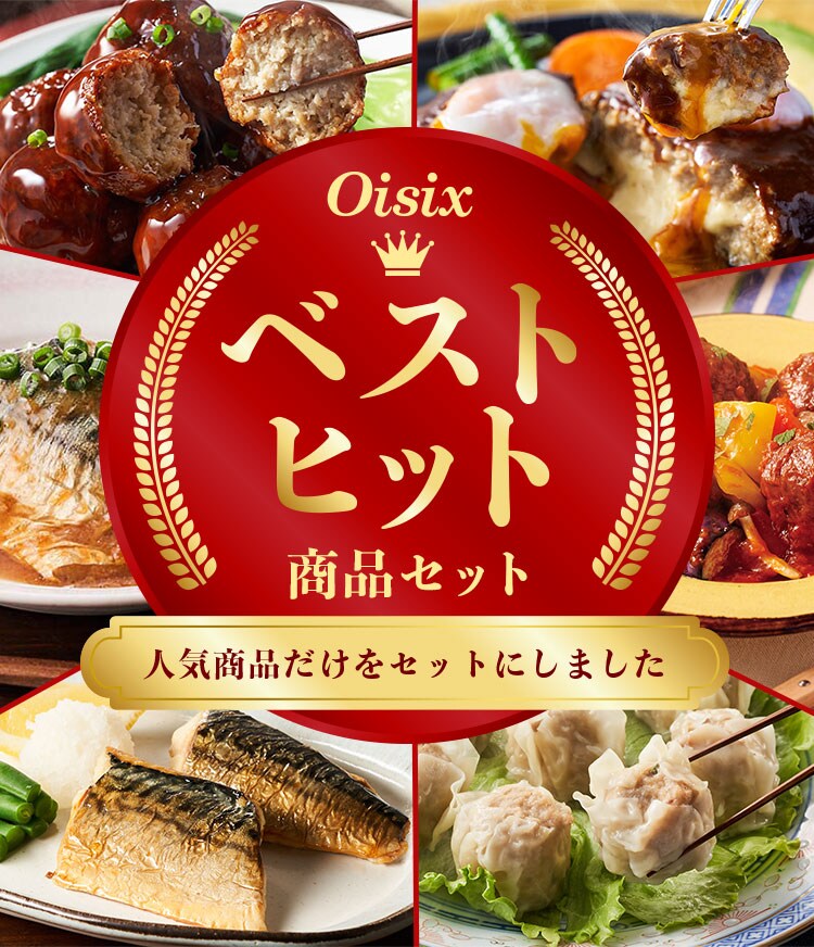 Oisixベストヒット商品セット定期便｜ Oisixの定期宅配サービス