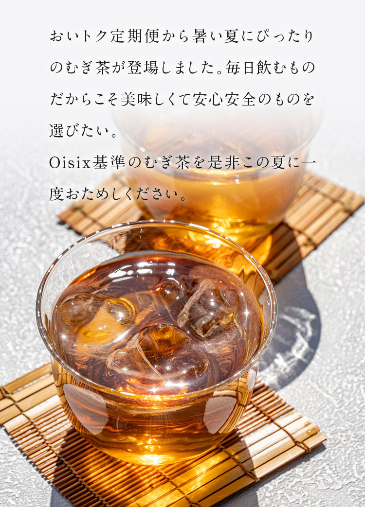 すっきり香ばしいむぎ茶｜ Oisixの定期宅配サービス「おい