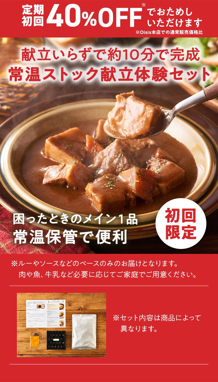 常温ストック献立体験セット定期便｜ Oisixの定期宅配サービス