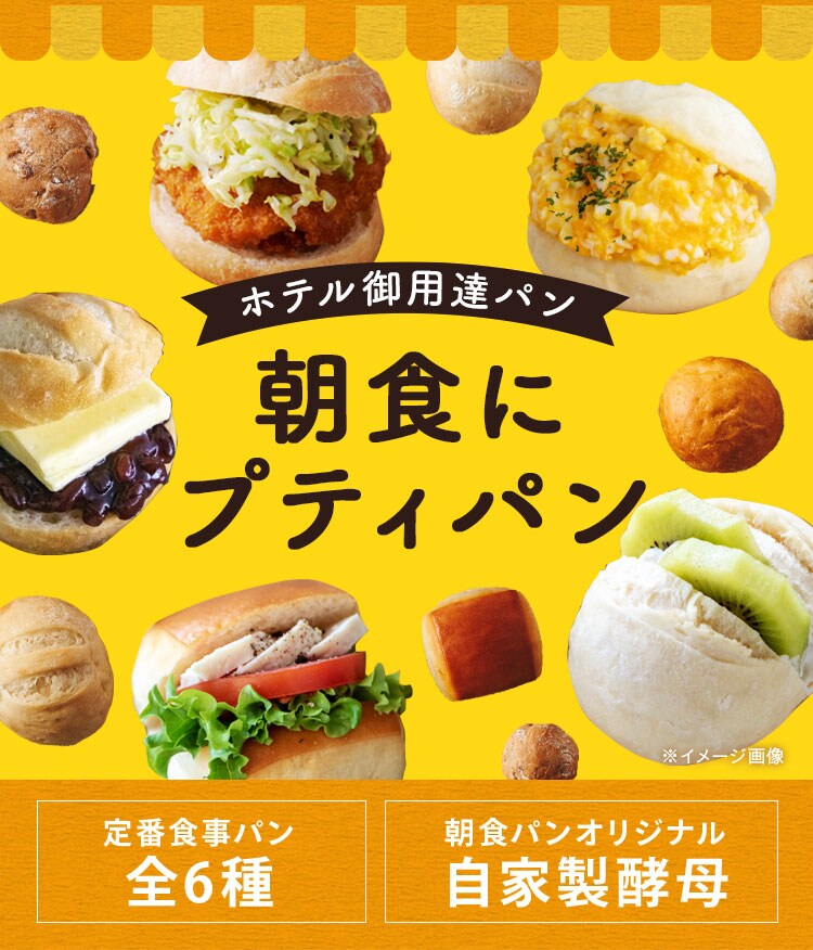 極上のプティパン ホテルの朝食パン 定期便｜ Oisixの定期宅配