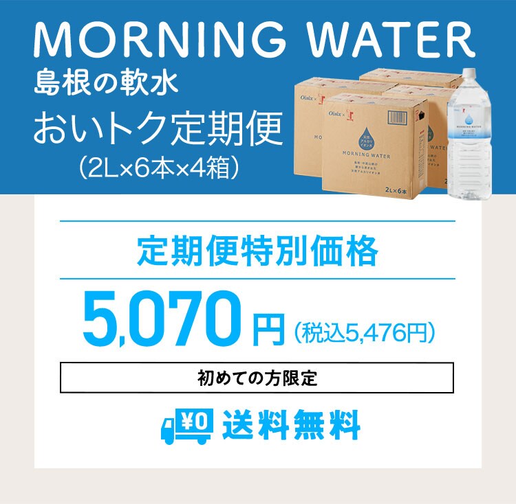 MORNING WATER（モーニングウォーター）島根｜ Oisixの定期宅配