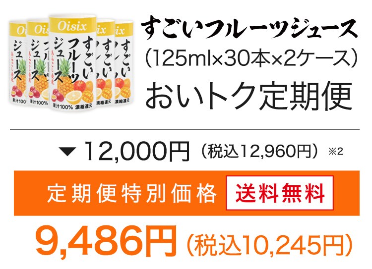 すごいフルーツジュース定期便｜ Oisixの定期宅配サービス