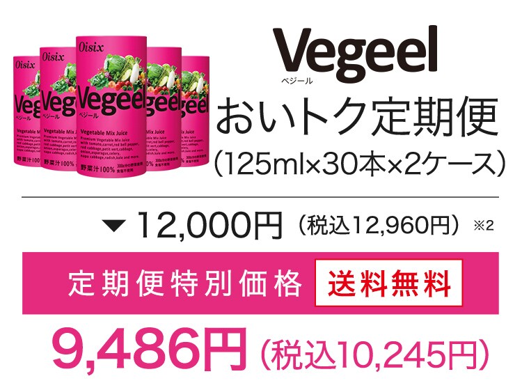 Vegeel(ベジール)定期便| Oisixの定期宅配サービス「おいトク」