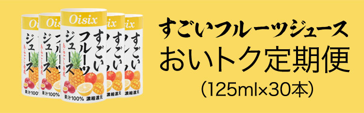 すごいフルーツジュース定期便｜ Oisixの定期宅配サービス「おい