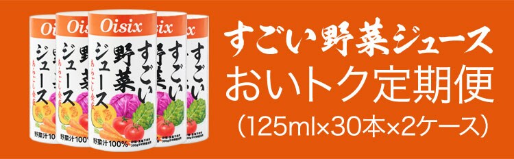 すごい野菜ジュース定期便｜ Oisixの定期宅配サービス「おいトク」