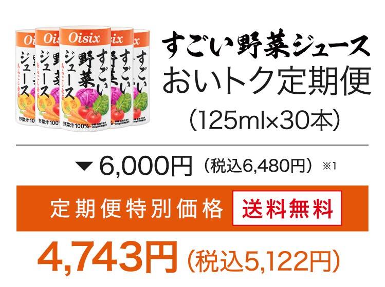 すごい野菜ジュース定期便｜ Ｏｉｓｉｘの定期宅配サービス「おいトク」