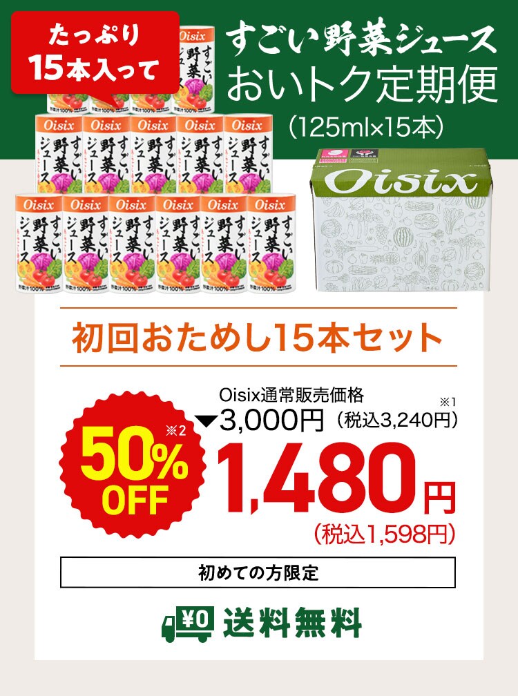 すごい野菜ジュース定期便｜ Oisixの定期宅配サービス「おいトク」