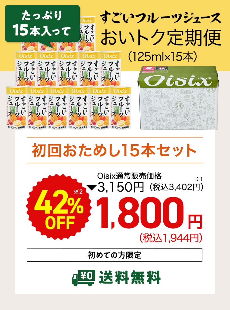 すごいフルーツジュース定期便｜ Oisixの定期宅配サービス「おい