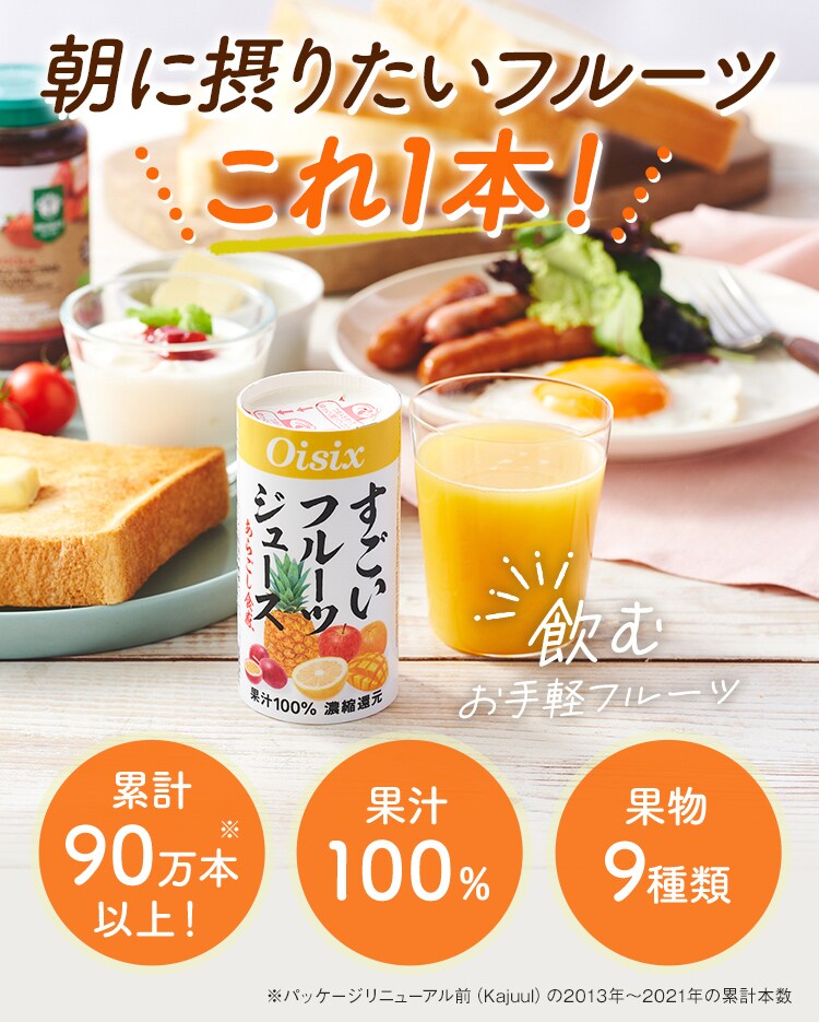 すごいフルーツジュース定期便｜ Oisixの定期宅配サービス「おい