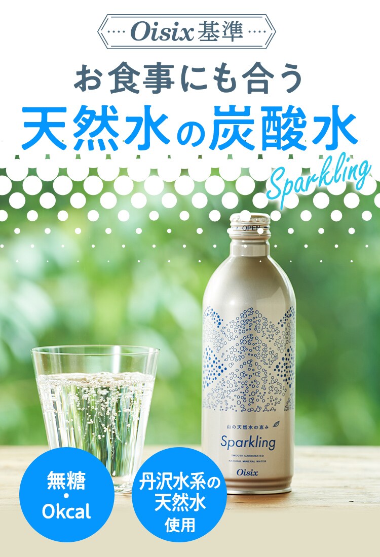 天然水の恵み Sparkling ｏｉｓｉｘの定期宅配サービス おいトク
