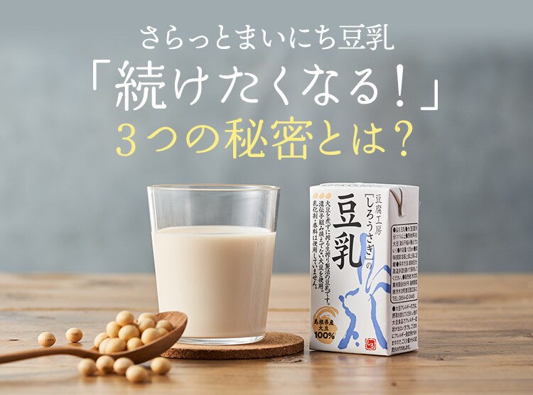 さらっとまいにち豆乳｜ Oisixの定期宅配サービス「おいトク」