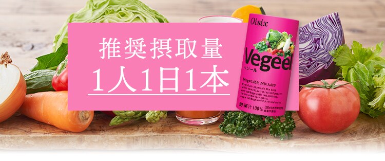 誠実 oisix vegeel べジール 2ケース 60本 30本×2 オイシックス 