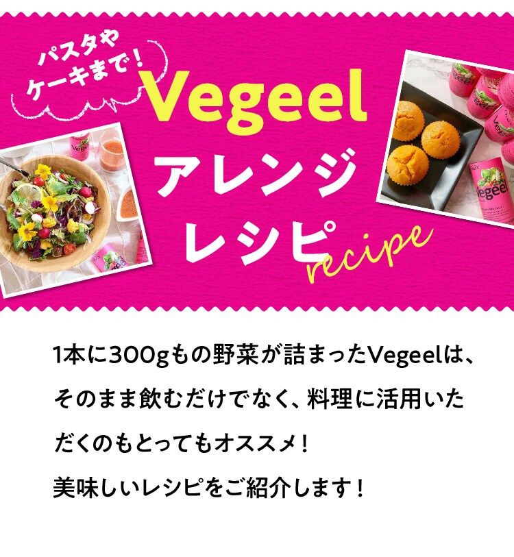 Vegeel（ベジール）」レシピ｜ Ｏｉｓｉｘの定期宅配サービス「おいトク」