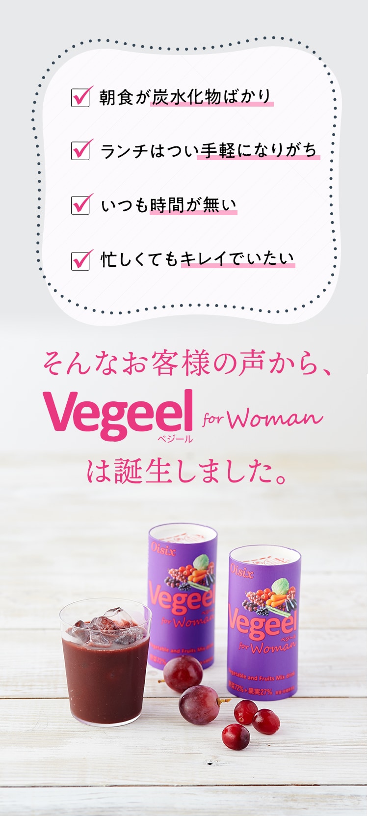 Vegeel for woman（ベジール フォー ウーマン）｜ Ｏｉｓｉｘの定期 