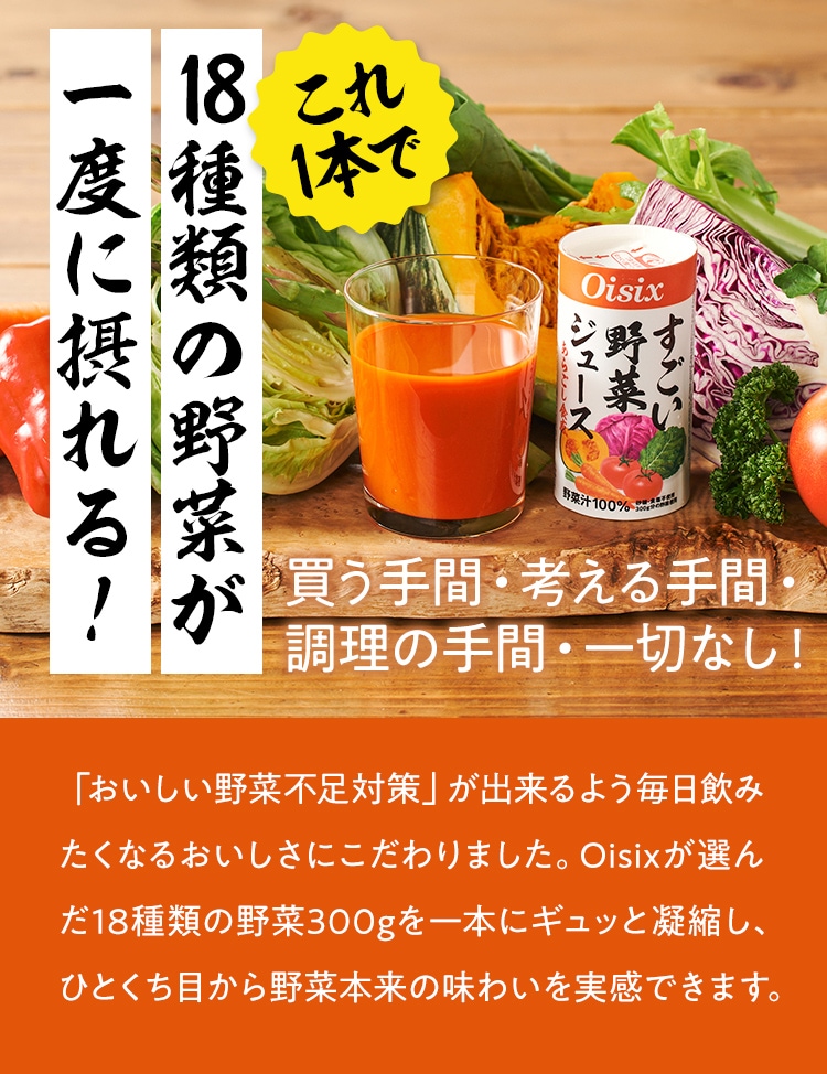すごい野菜ジュース定期便｜ Ｏｉｓｉｘの定期宅配サービス「おいトク」
