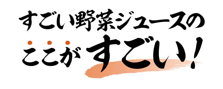 すごい野菜ジュース定期便｜ Oisixの定期宅配サービス