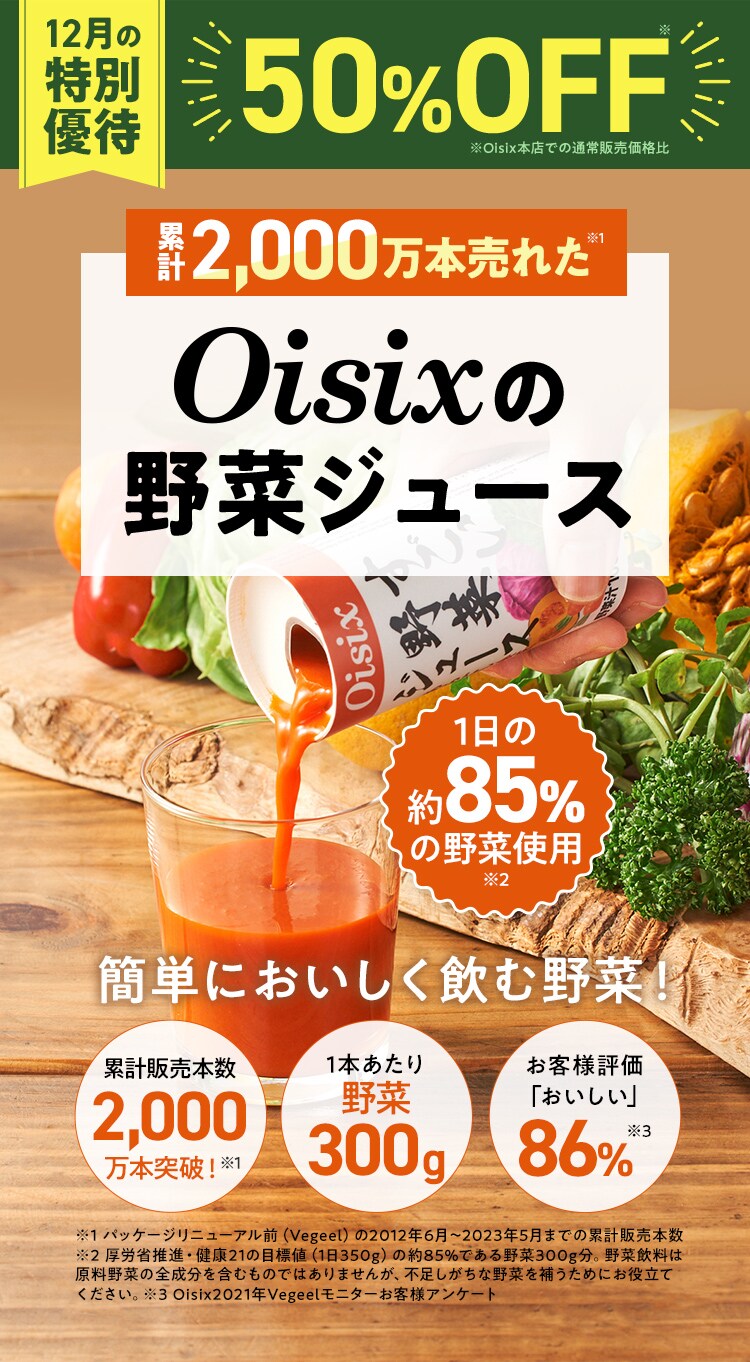 すごい野菜ジュース定期便｜ Oisixの定期宅配サービス「おいトク」