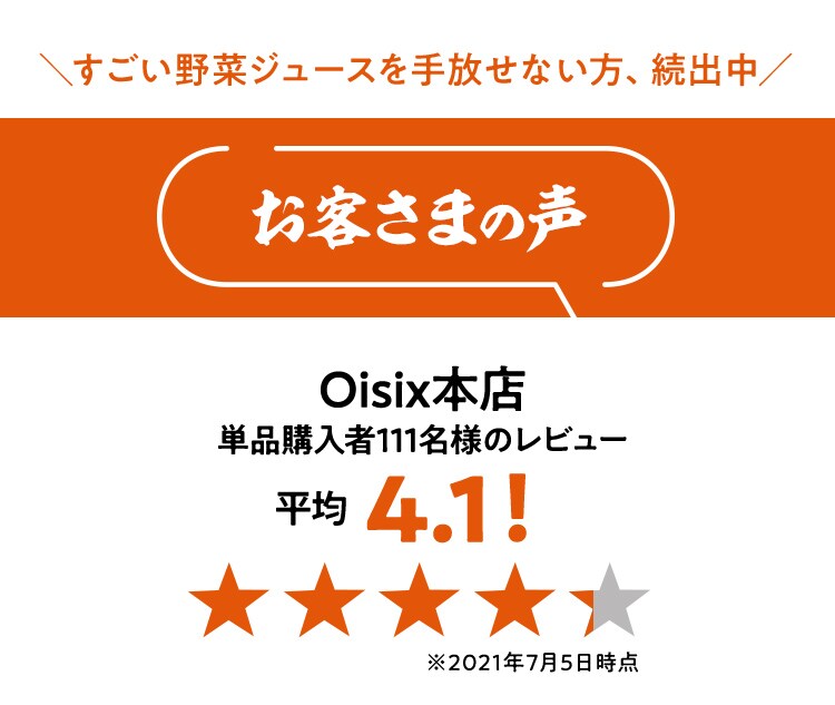 すごい野菜ジュース定期便｜ Oisixの定期宅配サービス