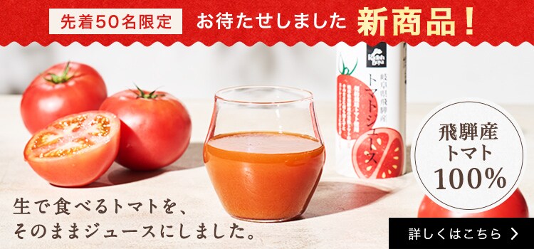 �򕌌���ˎY�g�}�g100%��<br>���n�ۂ��ƍi��I