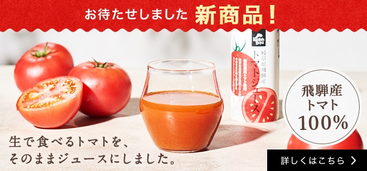 �򕌌���ˎY�g�}�g100%��<br>���n�ۂ��ƍi��I