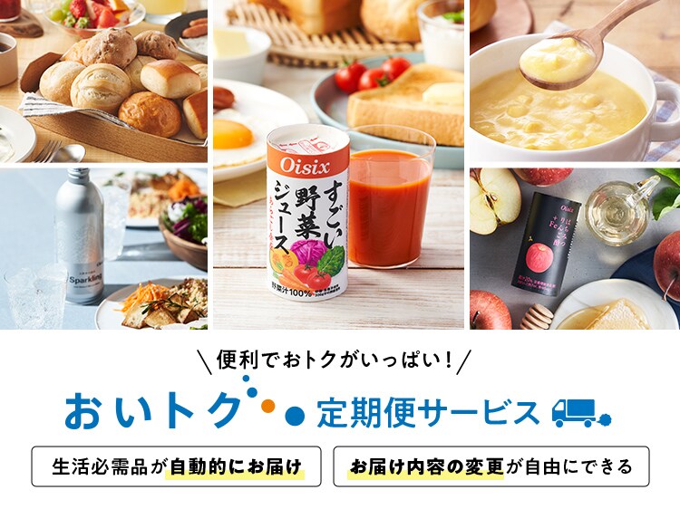 おいトク」について｜ Oisixの定期宅配サービス「おいトク」