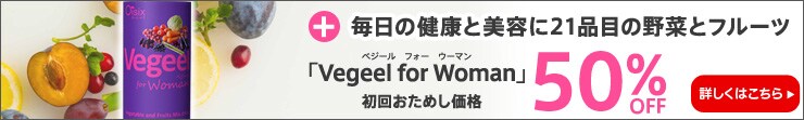 Vegeel for Woman(ベジール フォー ウーマン)定期便