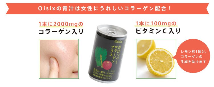 Oisixの青汁は女性にうれしいコラーゲン配合!