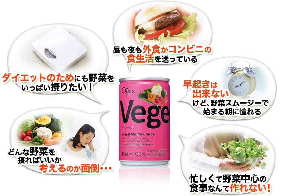 野菜ジュース「Vegeel（ベジール）」 ｜ Ｏｉｓｉｘ産直おとりよせ市場
