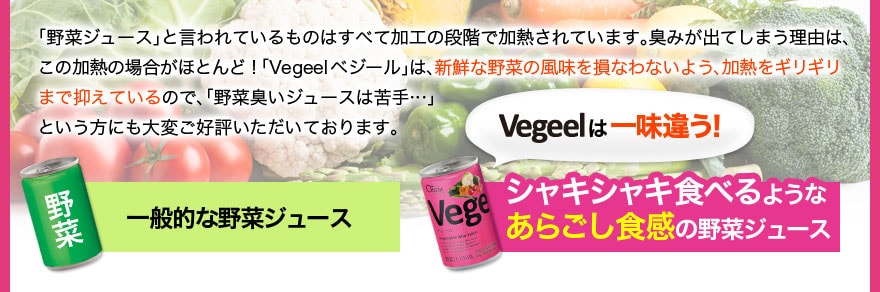 野菜ジュース「Vegeel（ベジール）」 ｜ Ｏｉｓｉｘ産直おとりよせ市場