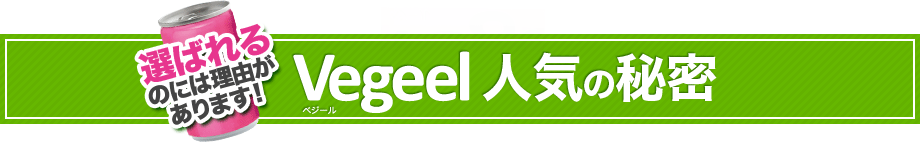 I΂̂ɂ͗R܂IVegeelxW[ lC̔閧
