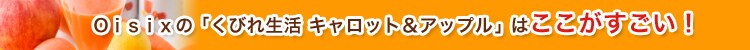 くびれ生活 キャロット&アップルはここがすごい!